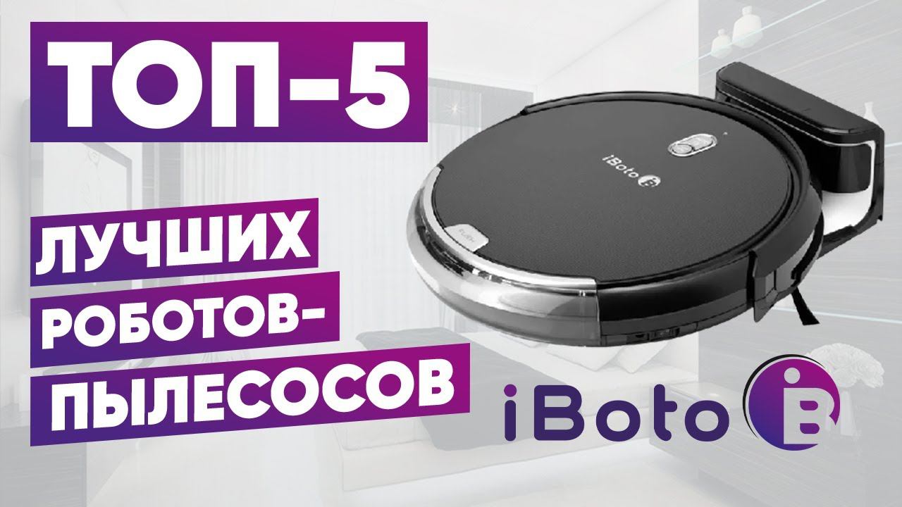 ТОП-5 лучших-роботов пылесосов iBoto. Рейтинг