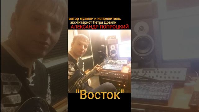 Восток.Автор музыки и исполнитель Александр Попроцкий (экс-гитарист Петра Дранги)