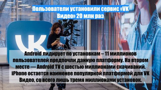 Пользователи установили сервис VK Видео 20 млн раз
