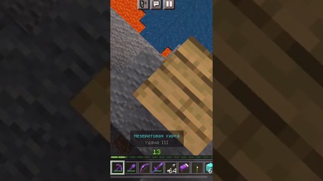 Почему выпало так мало с незеритовой кирки на удачу? в Майнкрафт Minecraft #minecraft #shorts