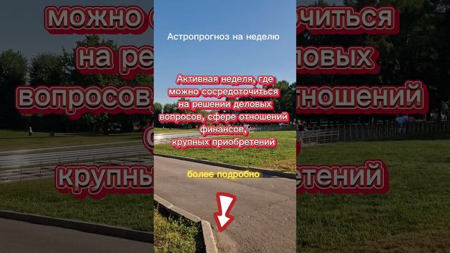 #Астрологический_прогноз на неделю с 9 по 15 сентября