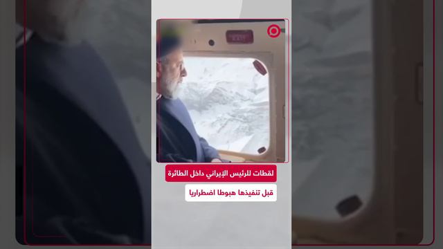 مشاهد حديثة لرئيس إيران قبل ساعة من هبوط الطائرة