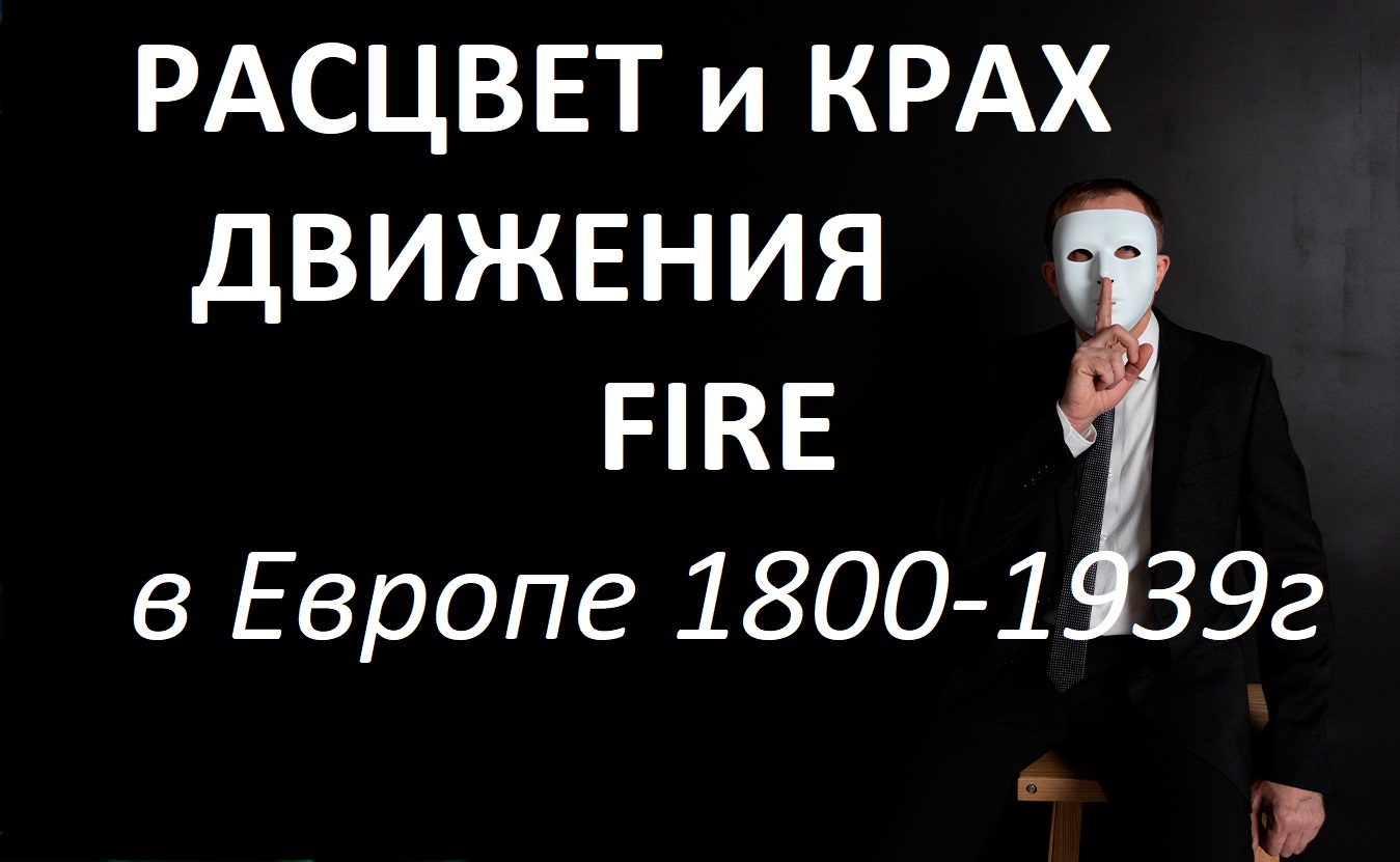 Подъем, расцвет и крах движения FIRE на примере Европы 1800-1939г