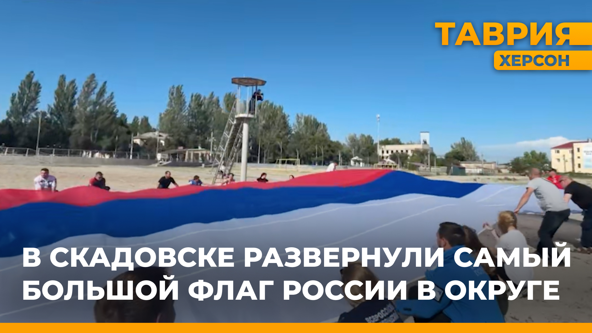 В Скадовске развернули самый большой флаг Российской Федерации в округе