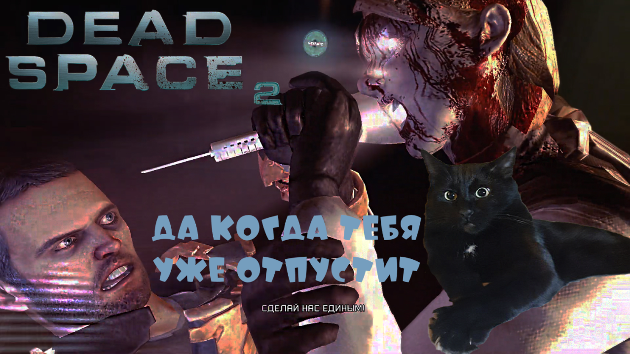 прохождение Dead Space™ 2 #3 Узнаем историю юнитологии