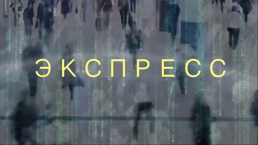 Экспресс ("Кто Я?")