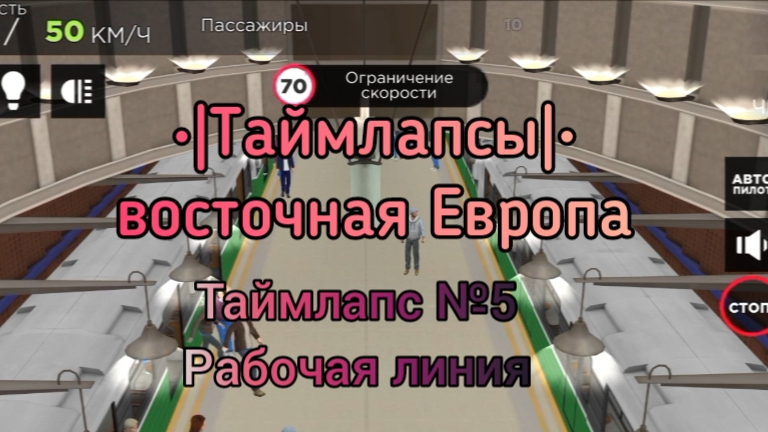 •|Таймлапс|• №5 Рабочая линия
Восточной Европы