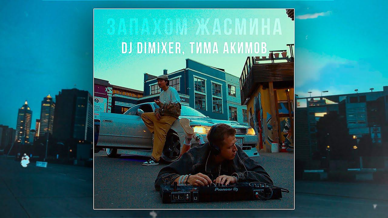 DJ DimixeR, Тима Акимов - Запахом жасмина (Lyric Video)