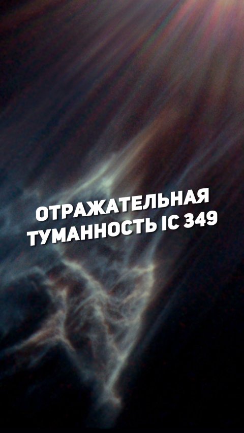 ОТРАЖАТЕЛЬНАЯ ТУМАННОСТЬ IC 349 | THE SPACEWAY