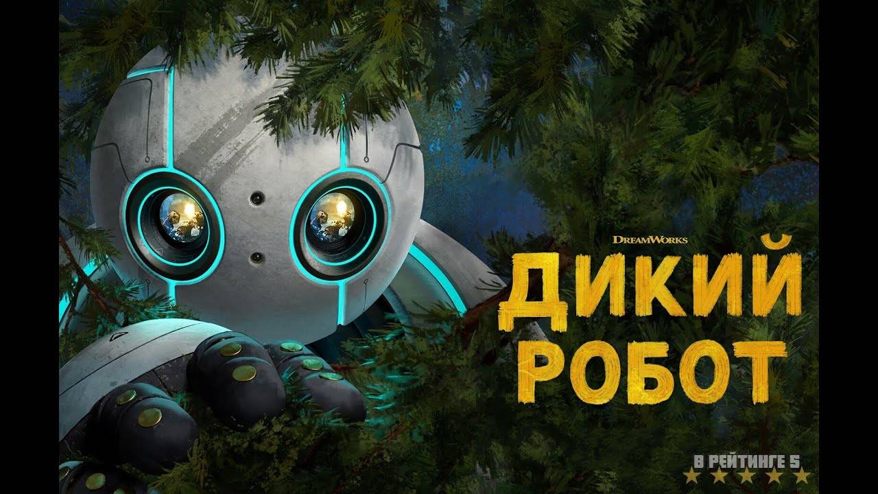 Дикий робот | Русский Трейлер 2 | Фильм 2024