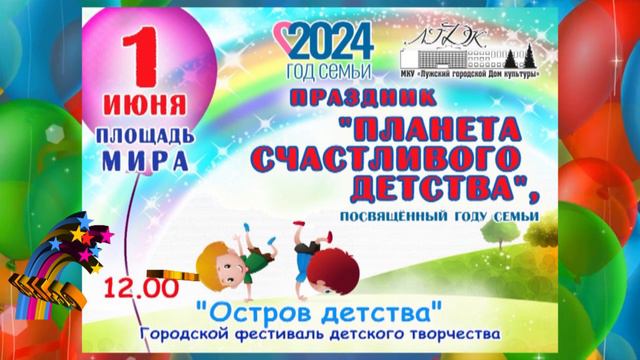 Фестиваль детского творчества «Остров детства». 1 июня 2024 года.