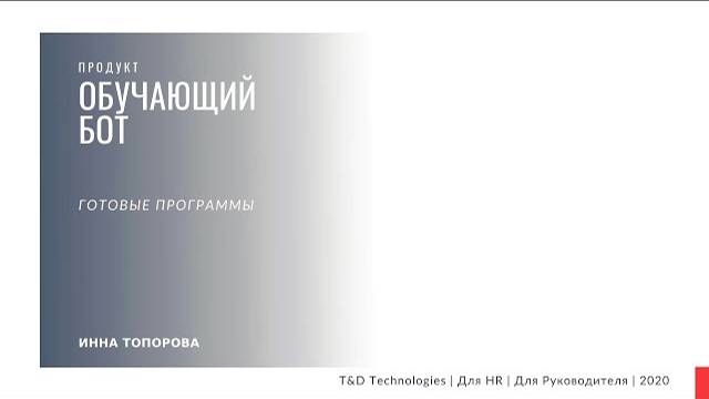 Продукт | Обучающий БОТ | T&D Technologies