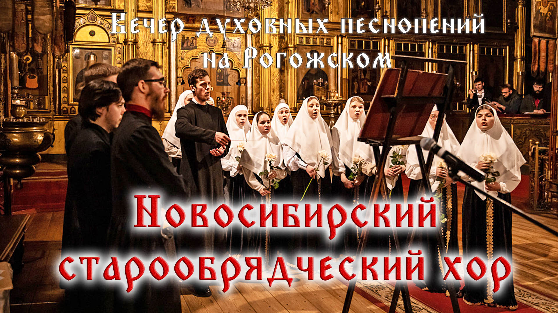 Новосибирский старообрядческий хор по упр. Михаила Долгова. РПСЦ, Рогожское 2023
