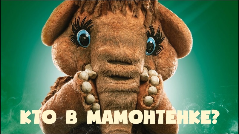 МАСКА 4 сезон ФИНАЛ - Кто скрывается в Мамонтенке?