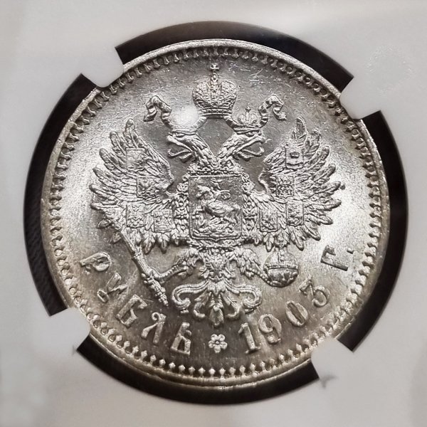 Рубль 1903 года NGC MS63 Редкая, красивая монета!