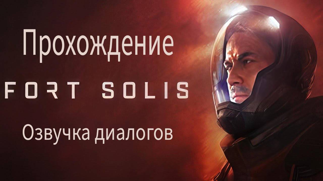 Fort Solis. Прохождение. Озвучка диалогов и текстов.