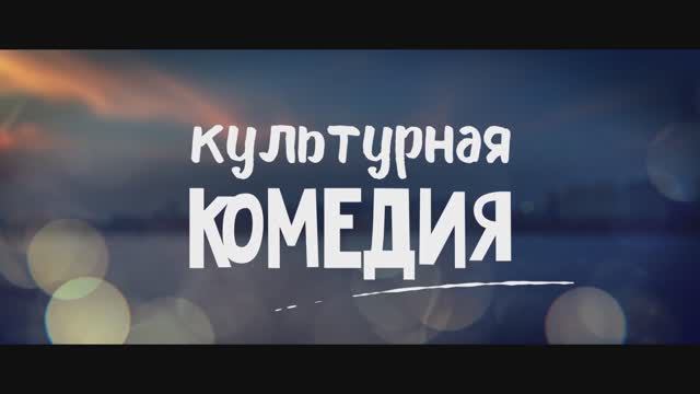 Культурная комедия - Трейлер (2023)