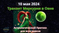 10 мая 2024 ♈ Транзит Меркурия в знаке Овне! Астрологический прогноз для всех знаков! От Юлии Капур