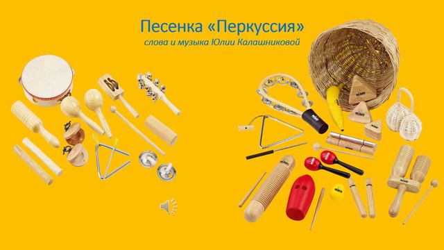 Песенка «Перкуссия»