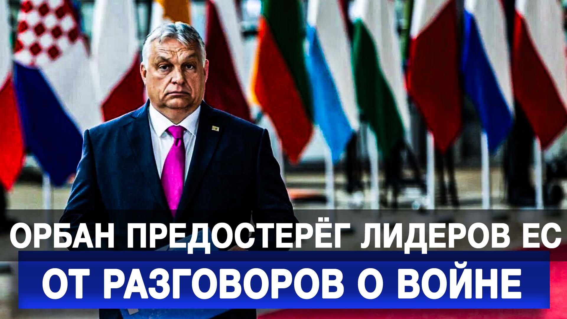 Орбан предостерёг лидеров ЕС от разговоров о войне