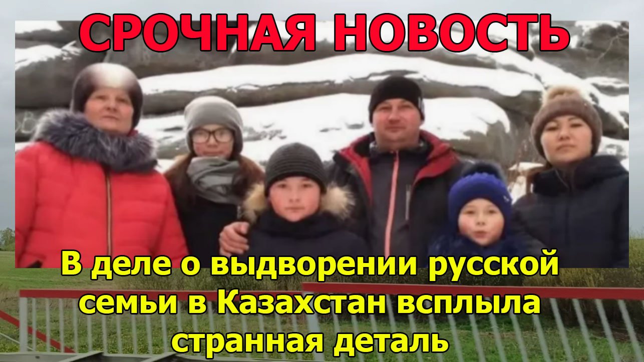 В деле о выдворении русской семьи в Казахстан всплыла странная деталь
