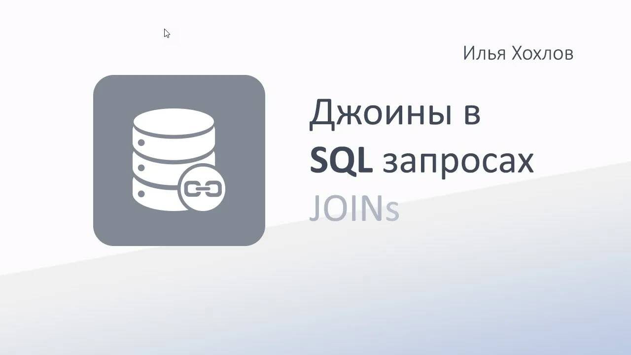 Джоины в SQL запросах. Назначение. Разница между LEFT и INNER JOIN. Соединения таблиц / Илья Хохлов