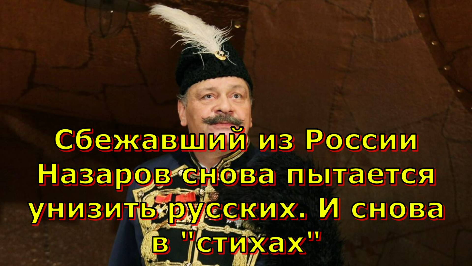 Сбежавший из России Назаров снова пытается унизить русских. И снова в "стихах"