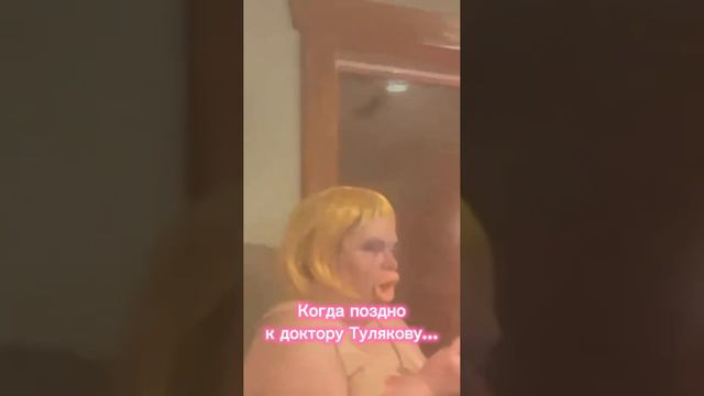 Когда поздно к доктору Тулякову...