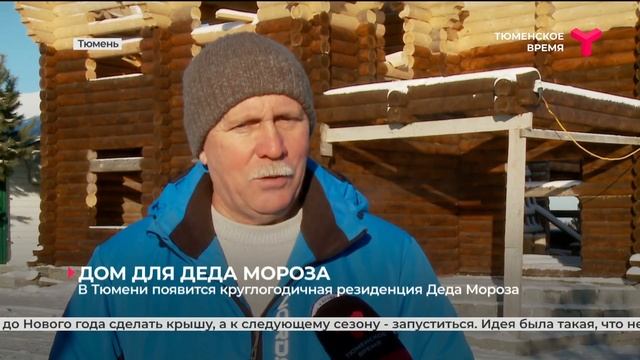 В Тюмени появится круглогодичная резиденция Деда Мороза