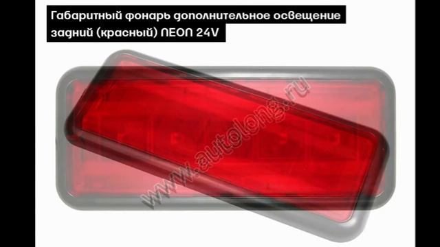 Маркерные габариты | Autolong.ru |  Аксессуары для грузовиков, автосвет, текстиль, инструменты