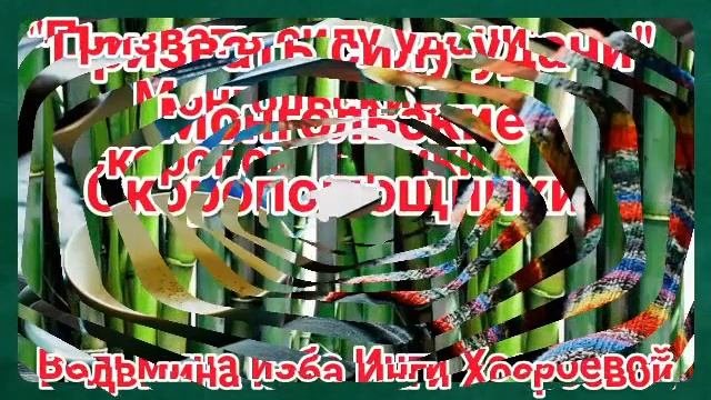ПРИЗВАТЬ СИЛУ УДАЧИ ИЗ СЕРИИ МОНГОЛЬСКИЕ СКОРОПОМОЩНИКИ ДЛЯ ВСЕХ. ВЕДЬМИНА ИЗБА. ИНГА ХОСРОЕВА.