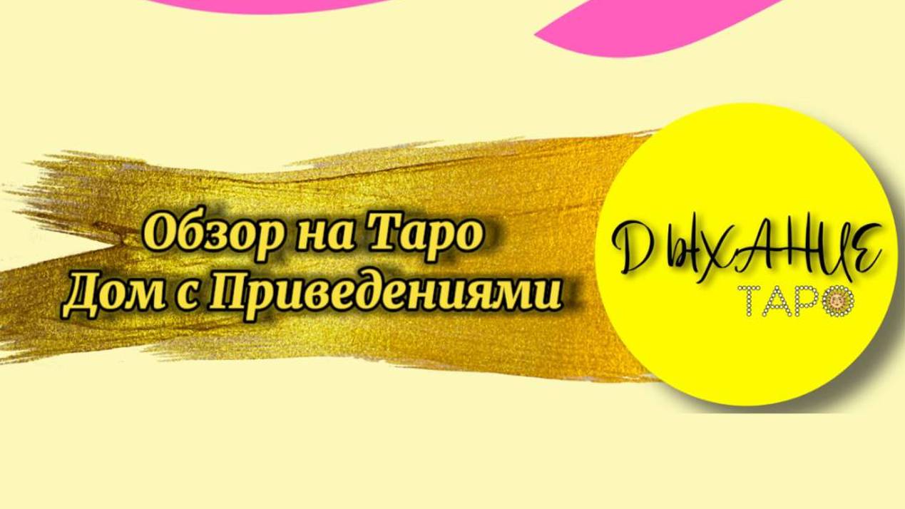 Обзор на Таро Дом с Приведениями