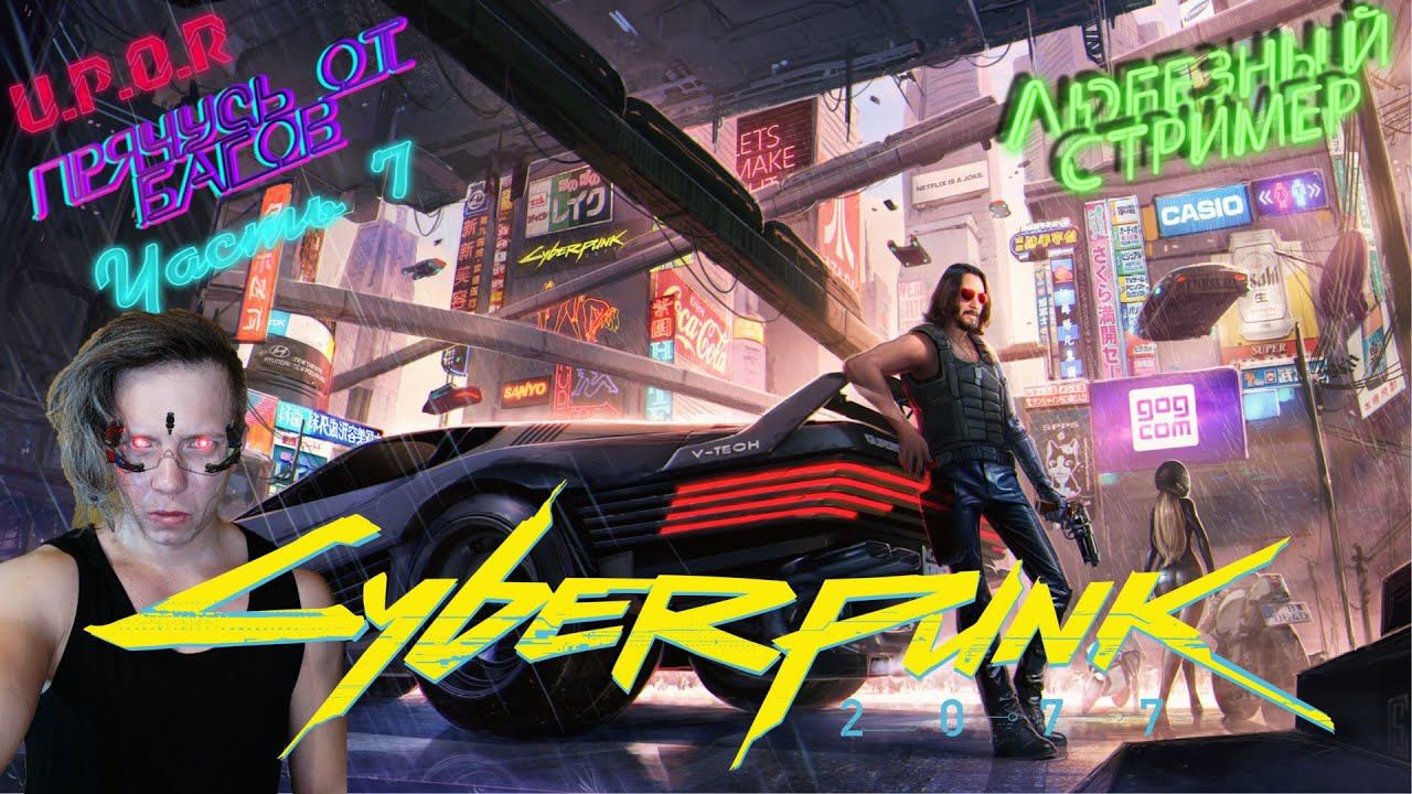 Cyberpunk 2077 Прячусь от багов часть 7 / #Любезнов #uporstream #cyberpunk2077 #ps4