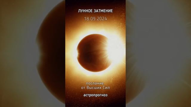 ЛУННОЕ ЗАТМЕНИЕ 18.09.24