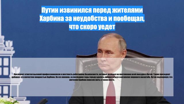 Путин извинился перед жителями Харбина за неудобства и пообещал, что скоро уедет