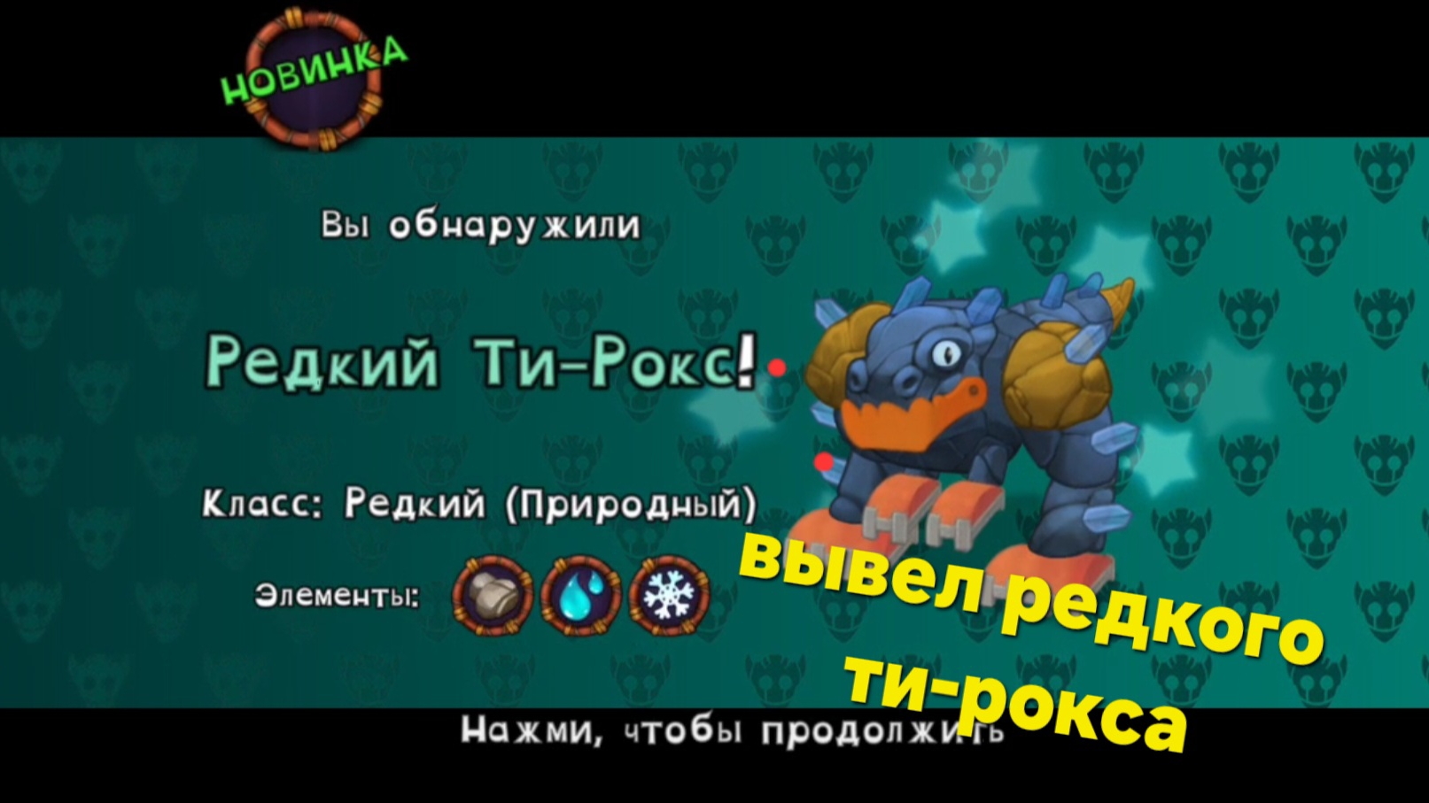 выбил редкого ти-рокса в my singing monster!