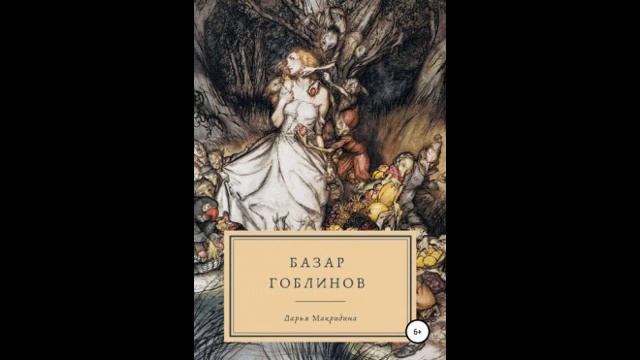 ФЭНТЕЗИ 2022. БАЗАР ГОБЛИНОВ