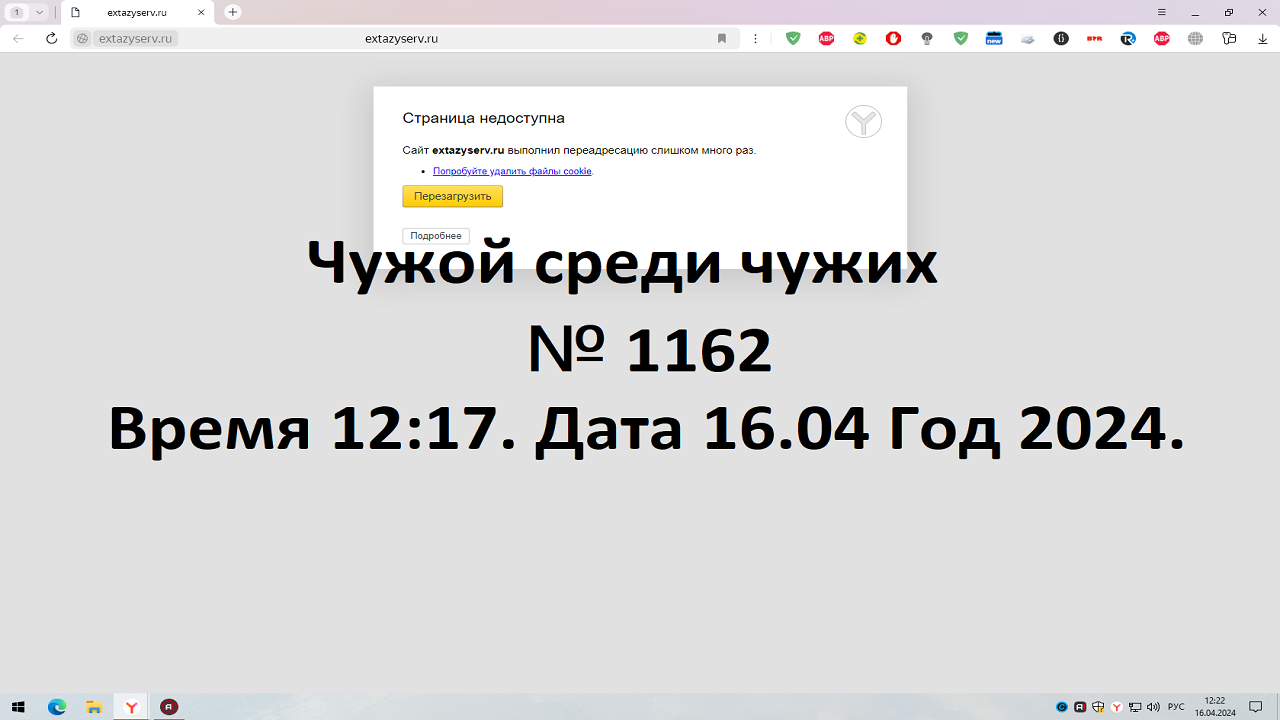 Чужой среди чужих [2024 Год.] № 1162.Сайт extazyserv.ru выполнил переадресацию слишком много раз.