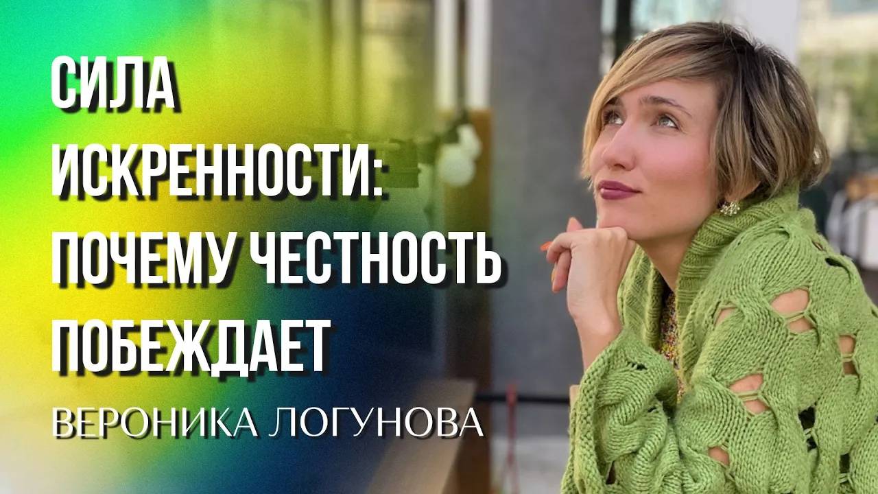 Сила искренности_ как честность может изменить вашу жизнь - Вероника Логунова