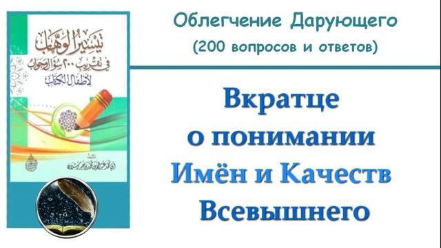 9. Вкратце о понимании Имён и Качеств Всевышнего