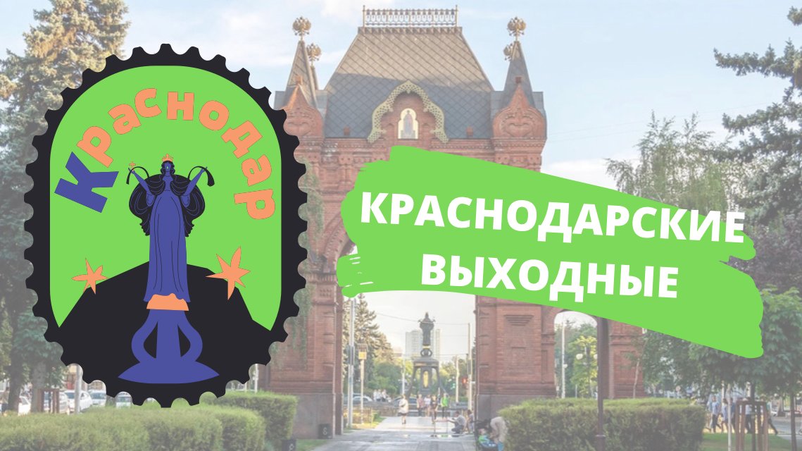 Выходные в Краснодаре ✨