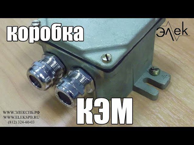 КЭМ-С-Л коробка электрическая морская купить, видео обзор КЭМ #Элекспб #КоробкаКЭМ #МорскаяКоробка