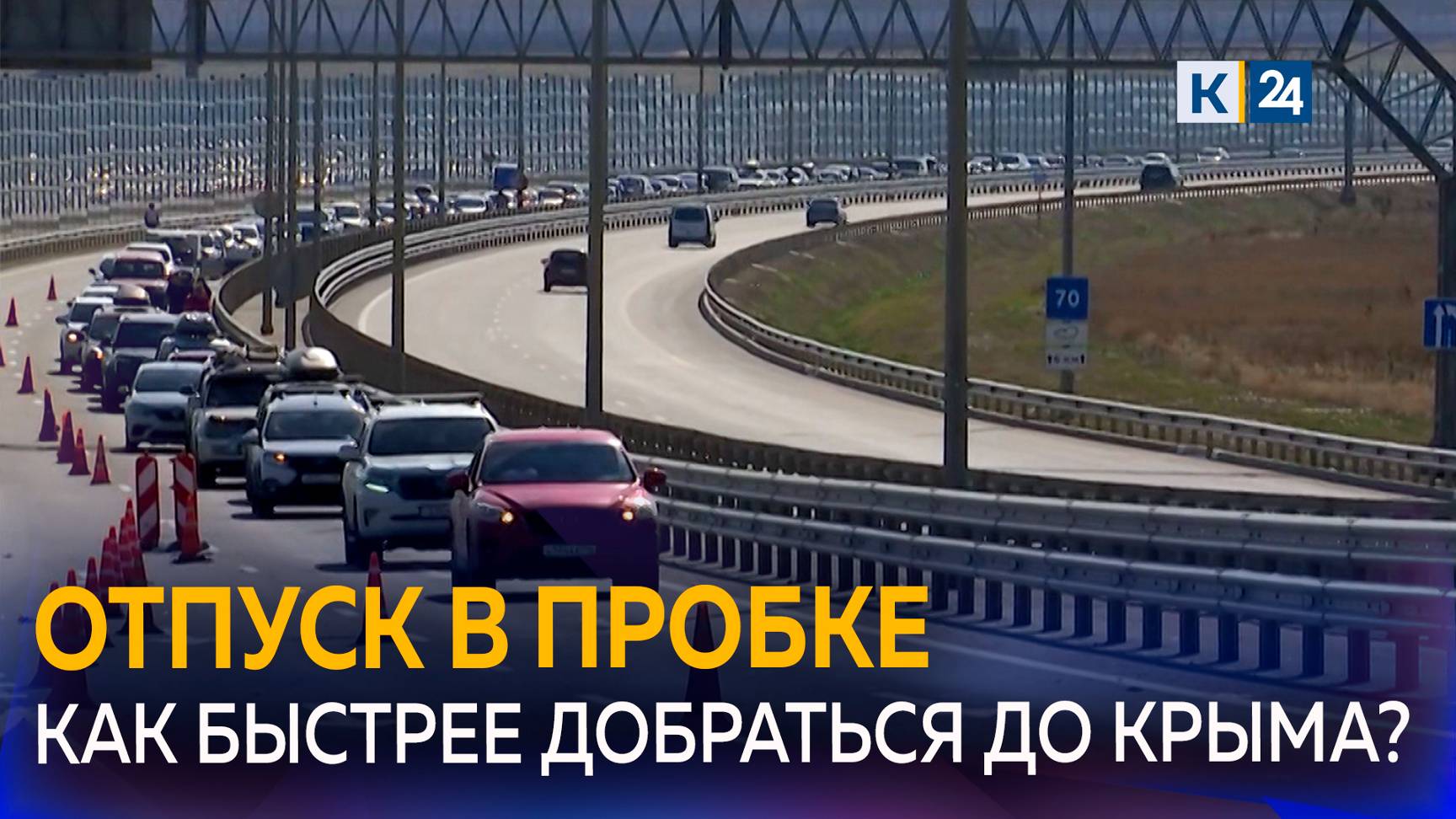 Пробки перед Крымским мостом: есть ли альтернативные маршруты?