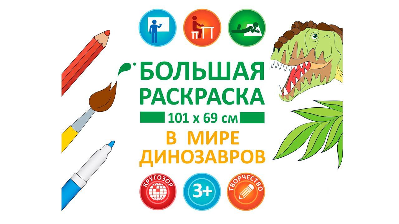 Большая настенная раскраска "В мире динозавров" . ГЕОДОМ