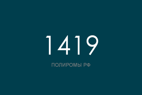 ПОЛИРОМ номер 1419
