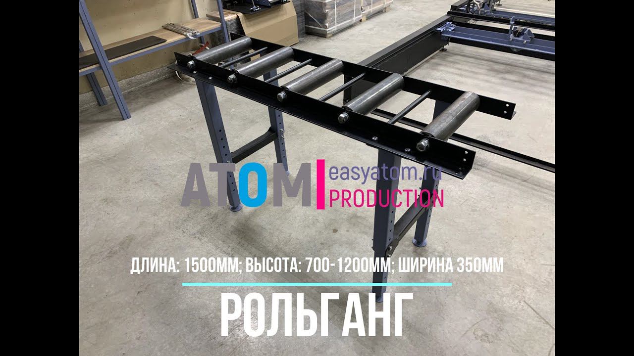Роликовый конвейер для металлопроката. Рольганг