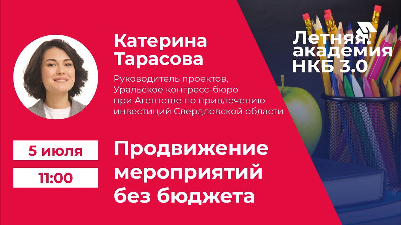 Летняя академия НКБ 3.0: Катерина Тарасова о продвижении мероприятий без бюджета