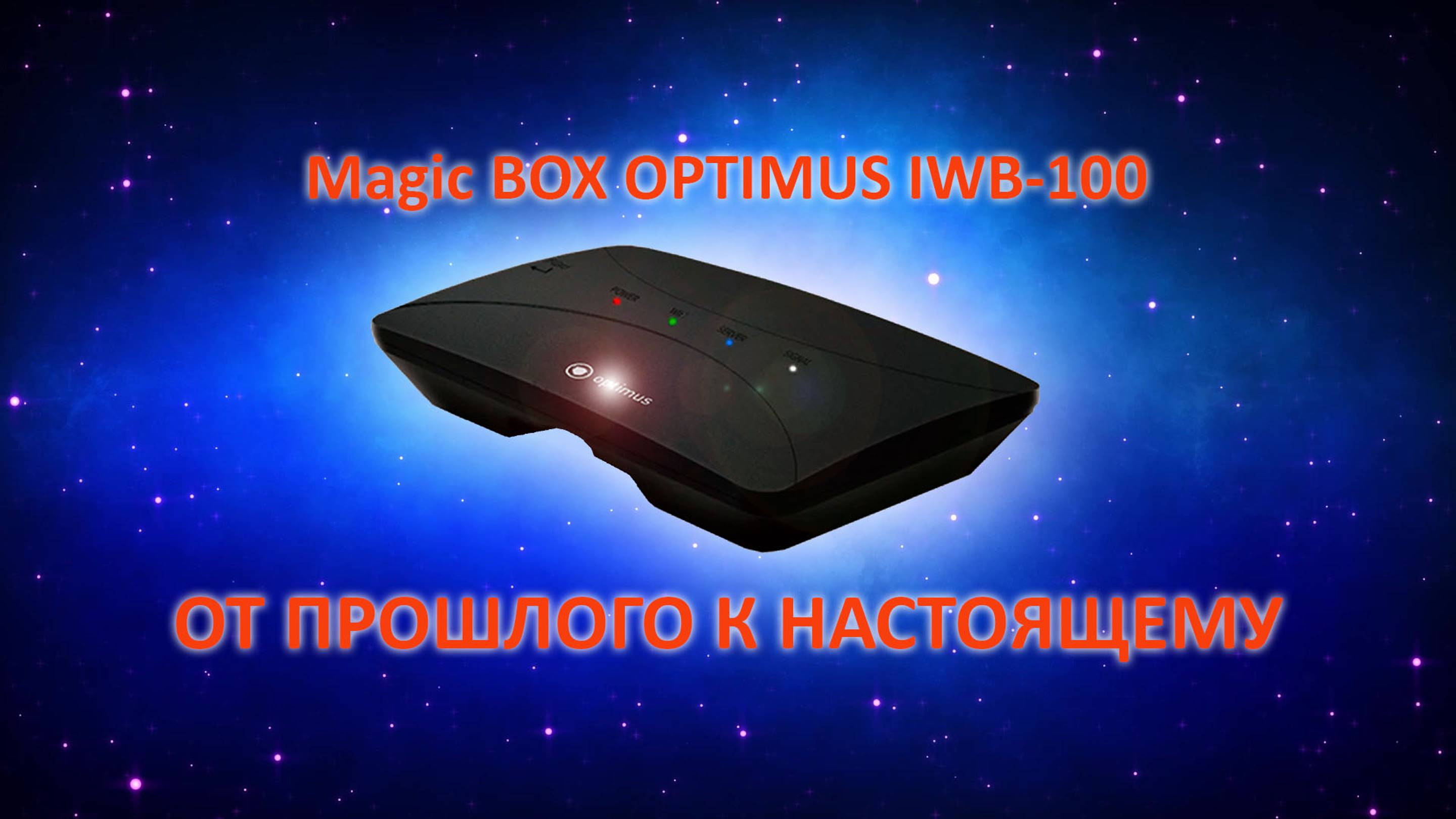 OPTIMUS IP BOX  - превращай прошлое в настоящее...