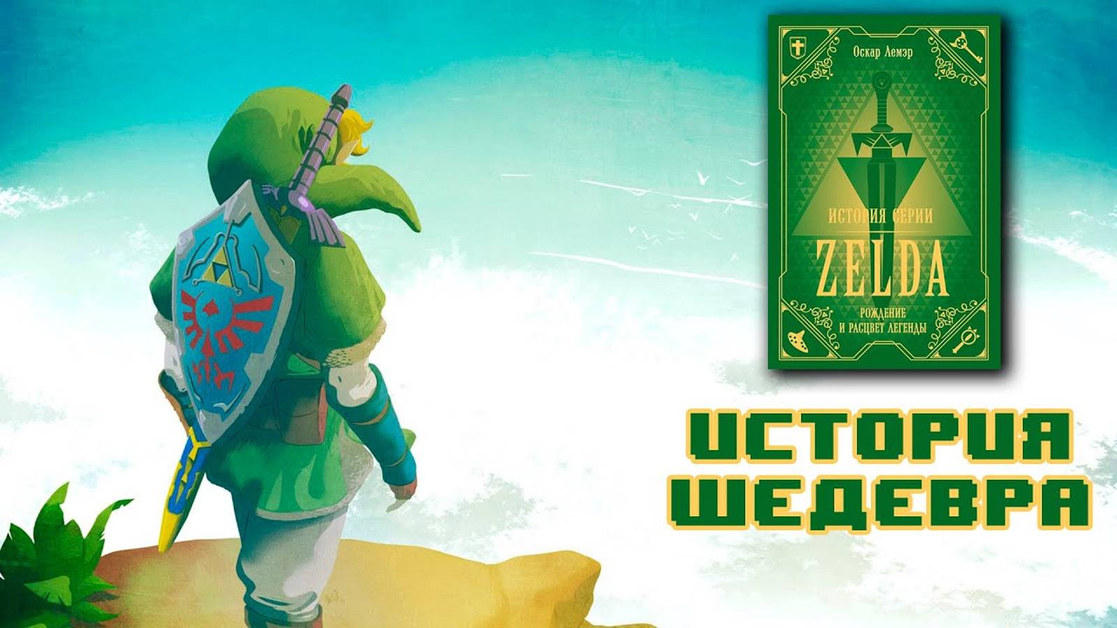 Книга История серии Zelda. Подарок для поклонников! / Обзор