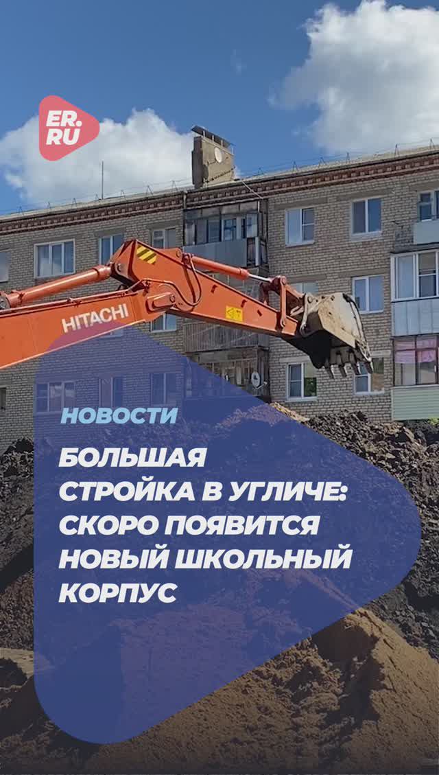 По народной программе Единой России в Угличе идет строительство второго корпуса школы №5